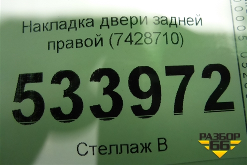 Накладка двери задней правой (7428710) для BMW X7 G07 с 2018г