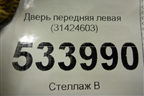 Дверь передняя левая (31424603) для Volvo V60 Cross Country с 2017г