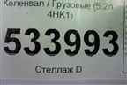 Коленвал  (5.2л 4HK1 коренной-81 шатунный-72) для Isuzu  ELF (N-series) с 2006-2014г
