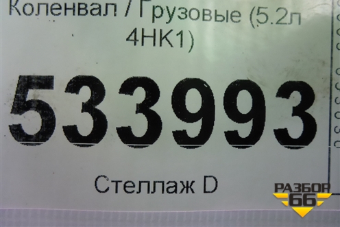 Коленвал  (5.2л 4HK1 коренной-81 шатунный-72) для Isuzu ELF (N-series) с 2006-2014г (Эльф)