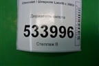 Держатель капота для Chevrolet Lacetti с 2003г