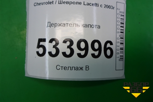 Держатель капота для Chevrolet Lacetti с 2003г