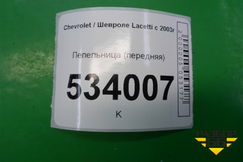 Пепельница (передняя) для Chevrolet Lacetti с 2003г