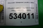 Обшивка двери задней левой под механику (седан) для Chevrolet Lacetti с 2003г