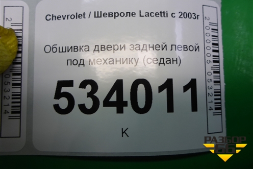 Обшивка двери задней левой под механику (седан) для Chevrolet Lacetti с 2003г