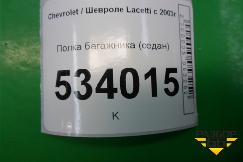 Полка багажника (седан) для Chevrolet Lacetti с 2003г