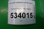 Полка багажника (седан) для Chevrolet Lacetti с 2003г