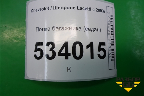Полка багажника (седан) для Chevrolet Lacetti с 2003г