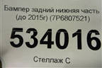 Бампер задний нижняя часть (до 2015г) (7P6807521) для Volkswagen Touareg с 2010-2018г
