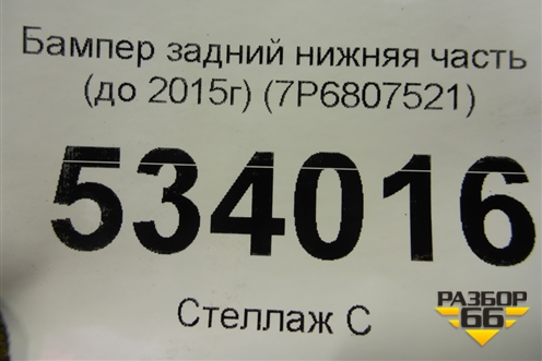Бампер задний нижняя часть (до 2015г) (7P6807521) для Volkswagen Touareg с 2010-2018г