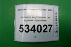 Накладка внутренняя (за задним сидением) (96458631) для Chevrolet Lacetti с 2003г
