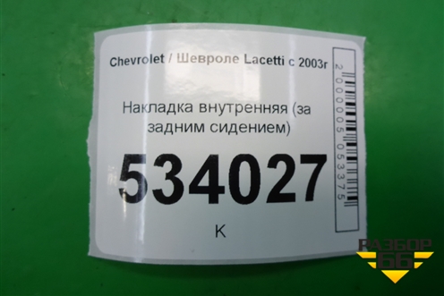 Накладка внутренняя (за задним сидением) (96458631) для Chevrolet Lacetti с 2003г