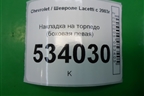 Накладка на торпедо (боковая левая) (96555024) для Chevrolet Lacetti с 2003г