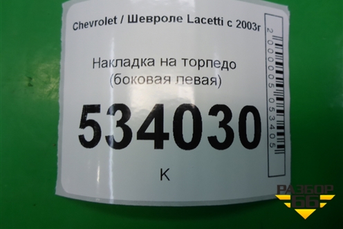 Накладка на торпедо (боковая левая) (96555024) для Chevrolet Lacetti с 2003г