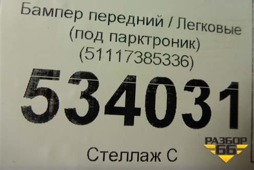 Бампер передний (до 2020г под парктроник) (51117385336) для BMW 5-серия G30 с 2017г