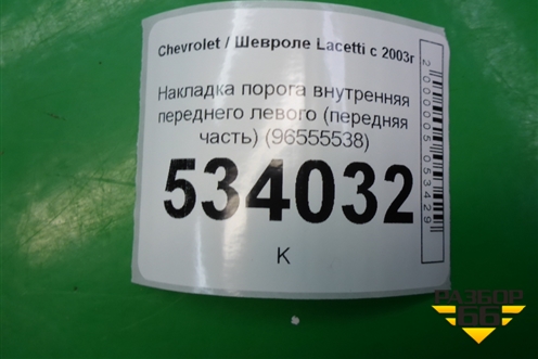 Накладка порога внутренняя переднего левого (передняя часть) (96555538) для Chevrolet Lacetti с 2003г