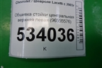 Обшивка стойки центральная верхняя левая (96555576) для Chevrolet Lacetti с 2003г