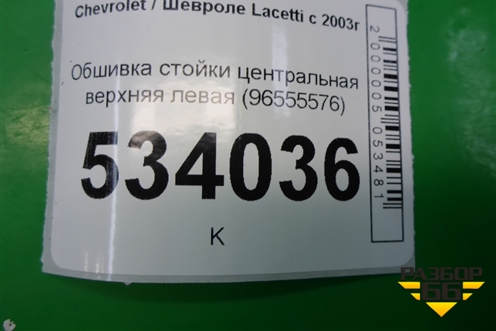 Обшивка стойки центральная верхняя левая (96555576) для Chevrolet Lacetti с 2003г