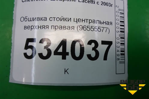 Обшивка стойки центральная верхняя правая (96555577) для Chevrolet Lacetti с 2003г