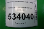Поводок стеклоочистителя левый для Chevrolet Lacetti с 2003г