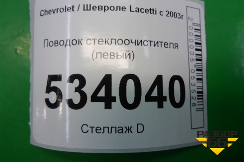Поводок стеклоочистителя левый для Chevrolet Lacetti с 2003г