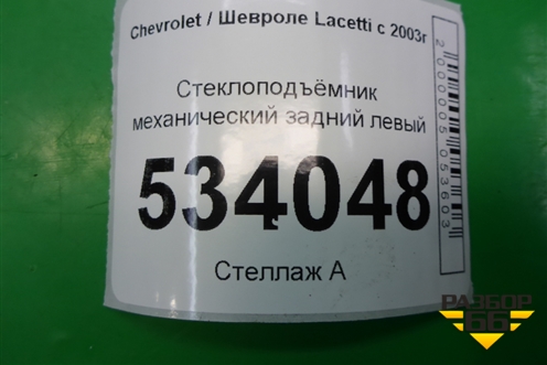 Стеклоподъёмник механический задний левый для Chevrolet Lacetti с 2003г