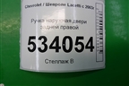 Ручка наружная двери задней правой для Chevrolet Lacetti с 2003г