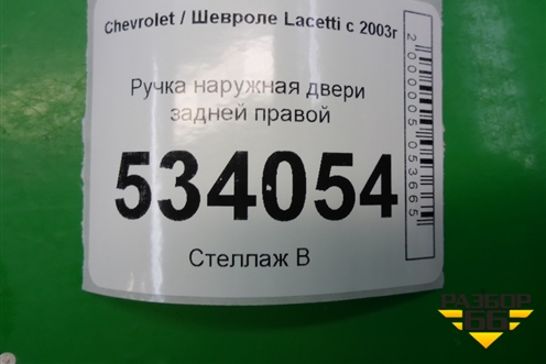 Ручка наружная двери задней правой для Chevrolet Lacetti с 2003г