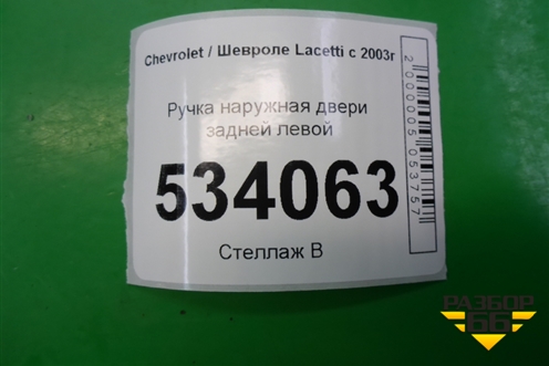 Ручка наружная двери задней левой для Chevrolet Lacetti с 2003г