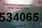 Форсунка дизельная электрическая (5.2л 4HK1) для Isuzu  ELF (N-series) с 2006-2014г