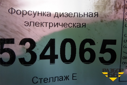 Форсунка дизельная электрическая (5.2л 4HK1) для Isuzu  ELF (N-series) с 2006-2014г