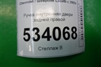Ручка внутренняя двери задней правой для Chevrolet Lacetti с 2003г