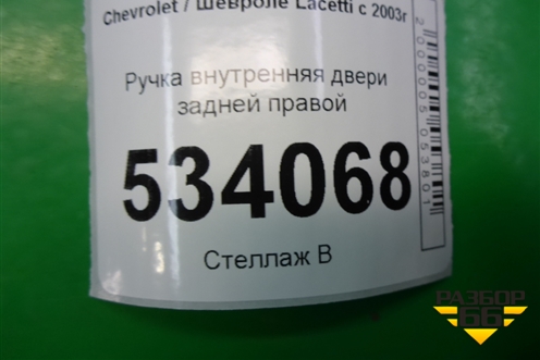 Ручка внутренняя двери задней правой для Chevrolet Lacetti с 2003г