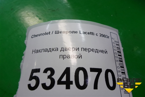 Накладка двери передней правой для Chevrolet Lacetti с 2003г
