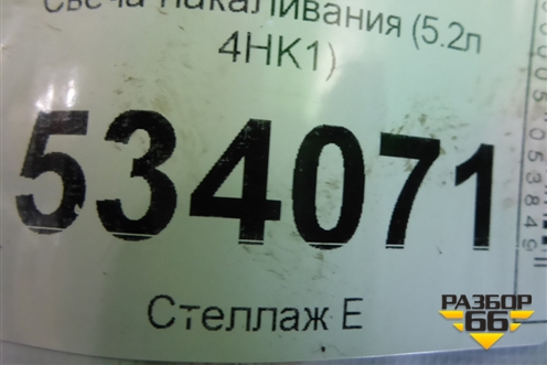 Свеча накаливания (5.2л 4HK1) для Isuzu  ELF (N-series) с 2006-2014г