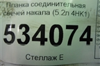 Планка соединительная свечей накала (5.2л 4HK1) для Isuzu  ELF (N-series) с 2006-2014г