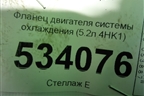Фланец двигателя системы охлаждения (5.2л 4HK1) для Isuzu  ELF (N-series) с 2006-2014г