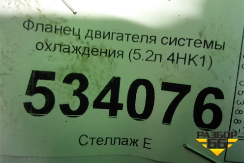Фланец двигателя системы охлаждения (5.2л 4HK1) для Isuzu  ELF (N-series) с 2006-2014г