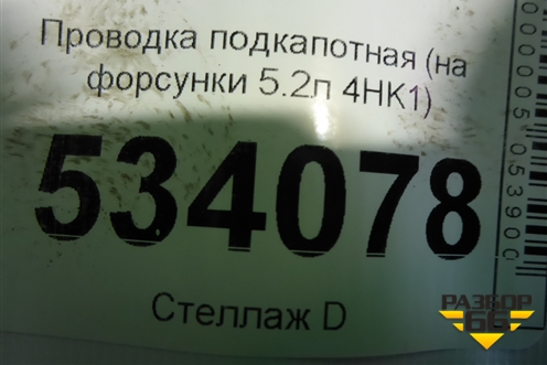Проводка подкапотная (на форсунки 5.2л 4HK1) для Isuzu  ELF (N-series) с 2006-2014г