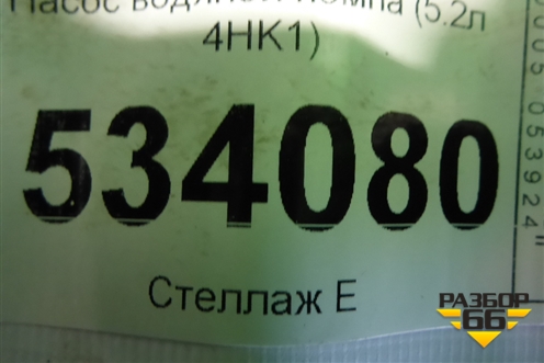 Насос водяной помпа (5.2л 4HK1) для Isuzu  ELF (N-series) с 2006-2014г