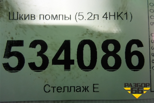 Шкив помпы (5.2л 4HK1) для Isuzu  ELF (N-series) с 2006-2014г
