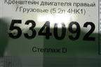 Кронштейн двигателя правый  (5.2л 4HK1) для Isuzu  ELF (N-series) с 2006-2014г