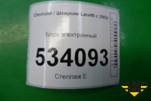 Блок электронный для Chevrolet Lacetti с 2003г