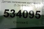 Датчик положения коленвала (5.2л 4HK1) для Isuzu  ELF (N-series) с 2006-2014г