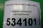 Плафон салонный центральный для Chevrolet Lacetti с 2003г