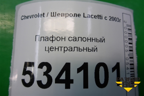 Плафон салонный центральный для Chevrolet Lacetti с 2003г