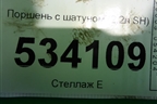 Поршень с шатуном (2.2л SH) для Mazda CX 5 с 2012-2016г