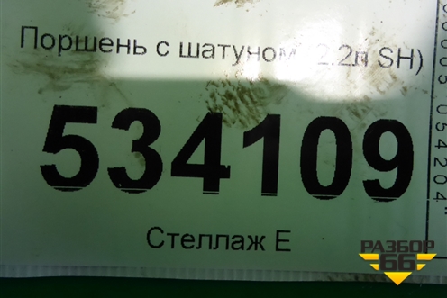 Поршень с шатуном (2.2л SH) для Mazda CX 5 с 2012-2016г