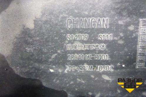 Бампер задний нижняя часть (2804112BQ01) для Changan CS35 с 2013г