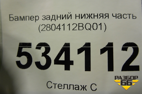 Бампер задний нижняя часть (2804112BQ01) для Changan CS35 с 2013г